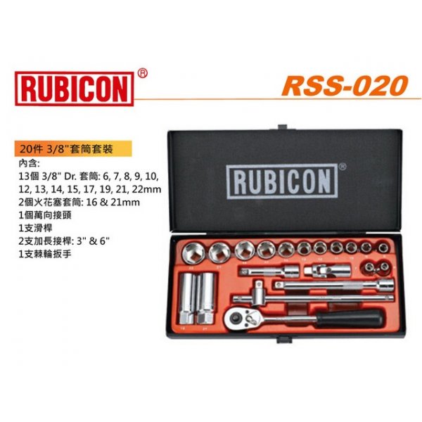 RUBICON 20件 3/8"套筒套裝  RSS-020