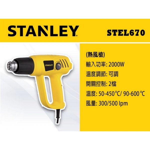 STANLEY 熱風槍 2000W STEL670