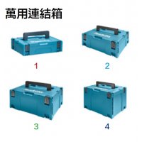 Makita 牧田萬用連結箱(821549-5，821550-0，821551-8，821552-6