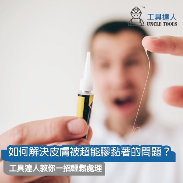 如何解決皮膚被超能膠黏著的問題？工具達人教你一招輕鬆處理